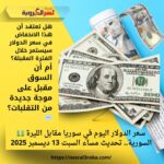💵 سعر الدولار اليوم في سوريا مقابل الليرة السورية.. تحديث مساء السبت 13 ديسمبر 2025