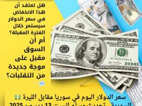 💵 سعر الدولار اليوم في سوريا مقابل الليرة السورية.. تحديث مساء السبت 13 ديسمبر 2025 30 💵 سعر الدولار اليوم في سوريا مقابل الليرة السورية.. تحديث مساء السبت 13 ديسمبر 2025