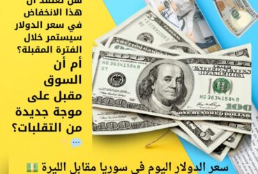 💵 سعر الدولار اليوم في سوريا مقابل الليرة السورية.. تحديث مساء السبت 13 ديسمبر 2025