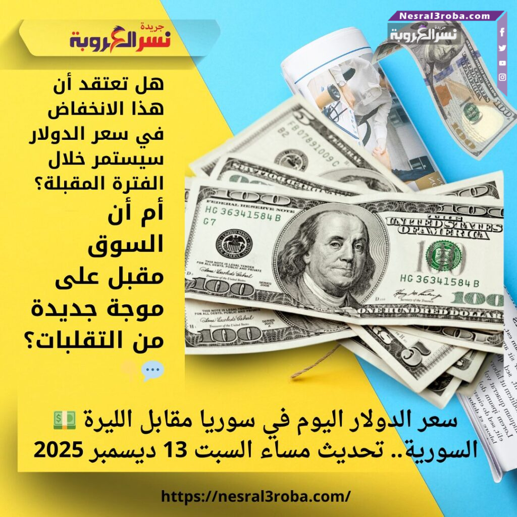 💵 سعر الدولار اليوم في سوريا مقابل الليرة السورية.. تحديث مساء السبت 13 ديسمبر 2025 25 💵 سعر الدولار اليوم في سوريا مقابل الليرة السورية.. تحديث مساء السبت 13 ديسمبر 2025