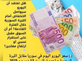 💶 سعر اليورو اليوم في سوريا مقابل الليرة السورية – تحديث السبت 13 ديسمبر 2025 39 💶 سعر اليورو اليوم في سوريا مقابل الليرة السورية – تحديث السبت 13 ديسمبر 2025