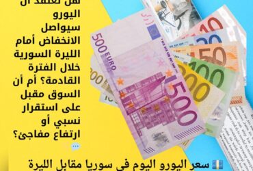 💶 سعر اليورو اليوم في سوريا مقابل الليرة السورية – تحديث السبت 13 ديسمبر 2025