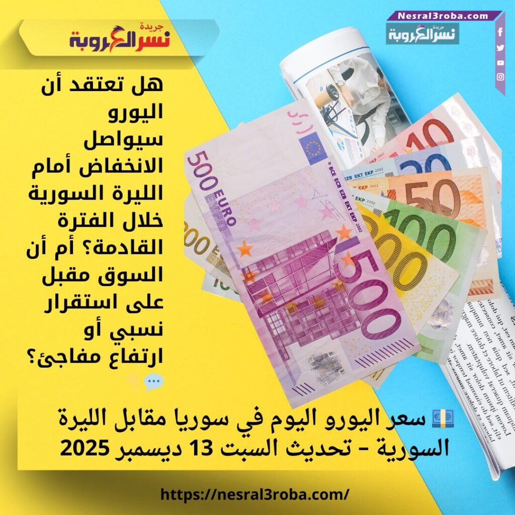 💶 سعر اليورو اليوم في سوريا مقابل الليرة السورية – تحديث السبت 13 ديسمبر 2025