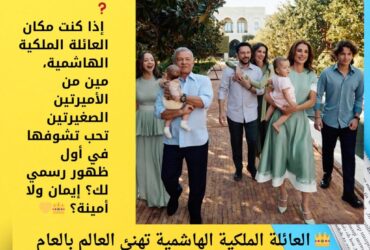 👑 العائلة الملكية الهاشمية تهنئ العالم بالعام الجديد بصورة عائلية ساحرة
