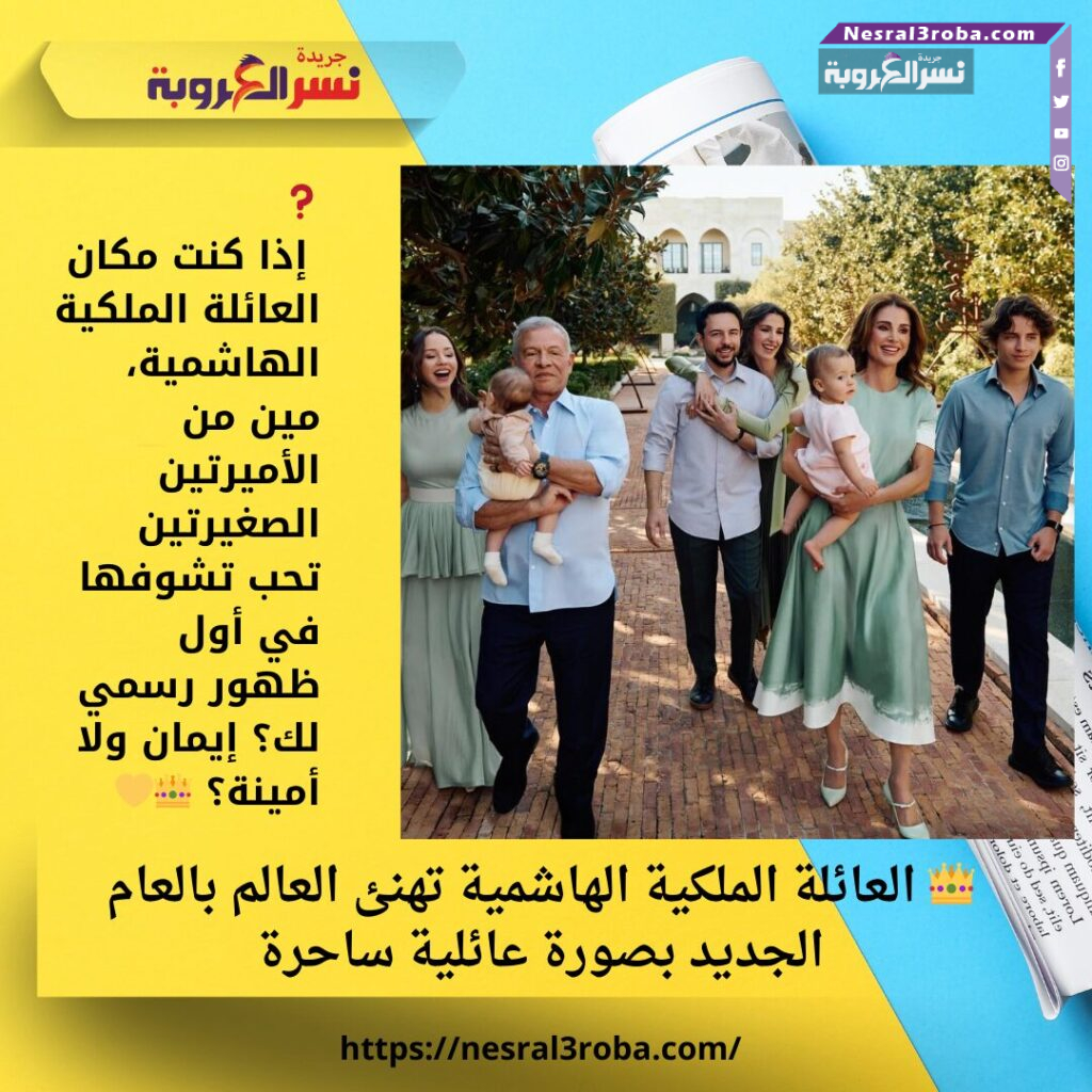 👑 العائلة الملكية الهاشمية تهنئ العالم بالعام الجديد بصورة عائلية ساحرة