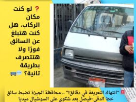 🚨 “انتهاك التعريفة في دقائق!” .. محافظة الجيزة تضبط سائق خط الدقي–فيصل بعد شكوى على السوشيال ميديا 33 🚨 “انتهاك التعريفة في دقائق!” .. محافظة الجيزة تضبط سائق خط الدقي–فيصل بعد شكوى على السوشيال ميديا