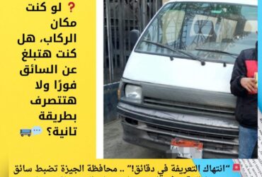 🚨 “انتهاك التعريفة في دقائق!” .. محافظة الجيزة تضبط سائق خط الدقي–فيصل بعد شكوى على السوشيال ميديا