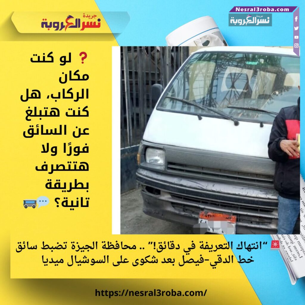 🚨 “انتهاك التعريفة في دقائق!” .. محافظة الجيزة تضبط سائق خط الدقي–فيصل بعد شكوى على السوشيال ميديا 25 🚨 “انتهاك التعريفة في دقائق!” .. محافظة الجيزة تضبط سائق خط الدقي–فيصل بعد شكوى على السوشيال ميديا