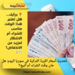 💸 تحديث أسعار الليرة التركية في سوريا اليوم: هل حان وقت الشراء أم البيع؟