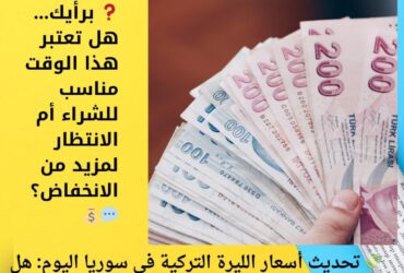 💸 تحديث أسعار الليرة التركية في سوريا اليوم: هل حان وقت الشراء أم البيع؟