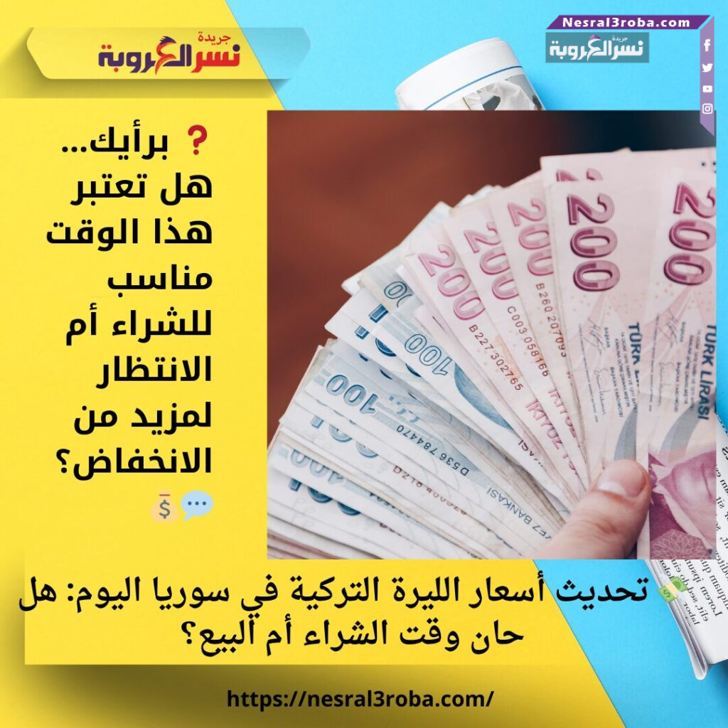 💸 تحديث أسعار الليرة التركية في سوريا اليوم: هل حان وقت الشراء أم البيع؟ 25 💸 تحديث أسعار الليرة التركية في سوريا اليوم: هل حان وقت الشراء أم البيع؟