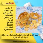 💰 سعر الليرة التركية والذهب اليوم: هل حان وقت الشراء أم الانتظار؟