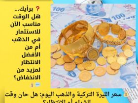 💰 سعر الليرة التركية والذهب اليوم: هل حان وقت الشراء أم الانتظار؟ 30 💰 سعر الليرة التركية والذهب اليوم: هل حان وقت الشراء أم الانتظار؟