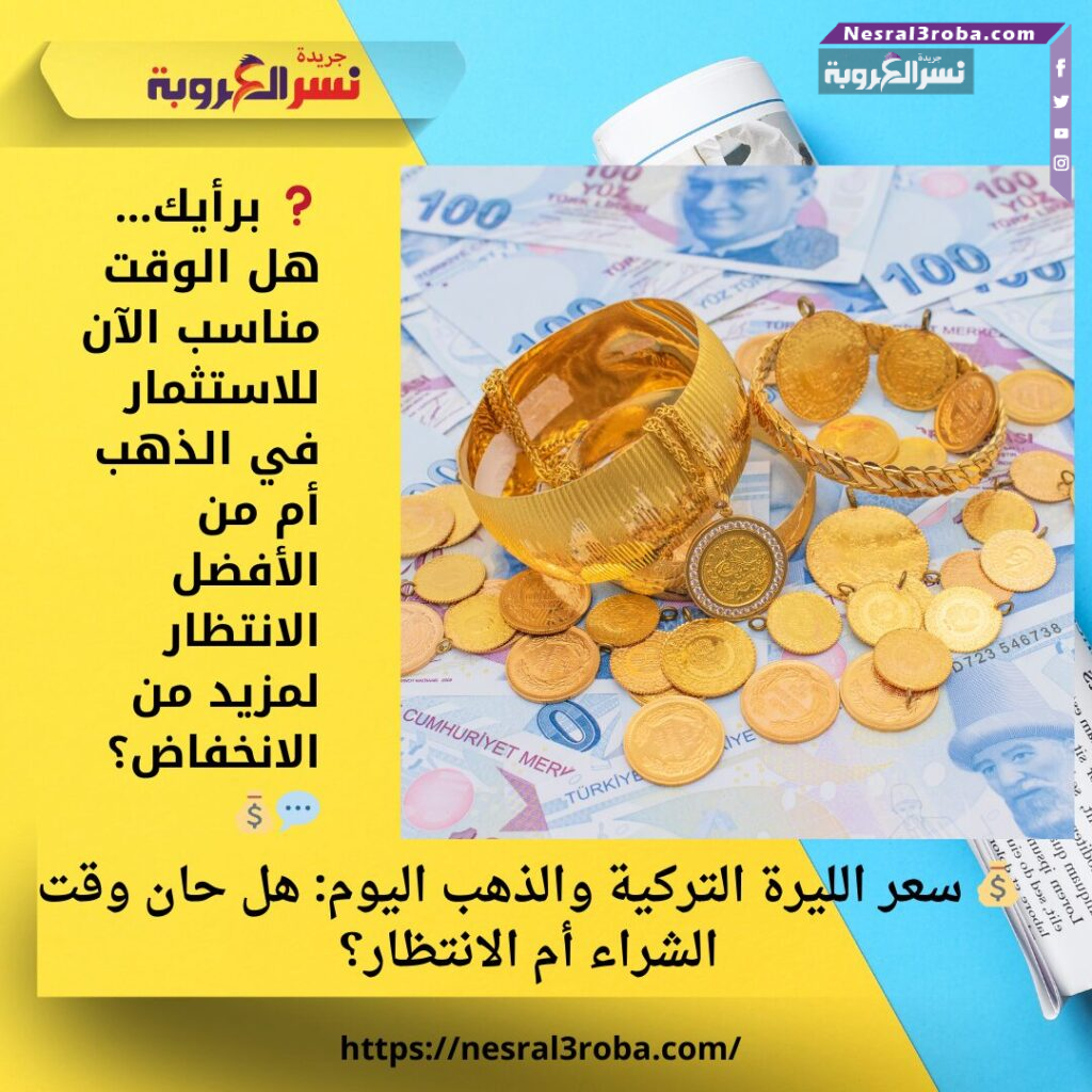 💰 سعر الليرة التركية والذهب اليوم: هل حان وقت الشراء أم الانتظار؟ 25 💰 سعر الليرة التركية والذهب اليوم: هل حان وقت الشراء أم الانتظار؟