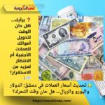 ❓ برأيك… هل حان الوقت لتحويل أموالك للعملات الأجنبية أم الانتظار لمزيد من الاستقرار؟ 💬💰