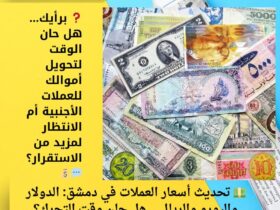 💵 تحديث أسعار العملات في دمشق: الدولار واليورو والريال… هل حان وقت التحرك؟ 39 ❓ برأيك… هل حان الوقت لتحويل أموالك للعملات الأجنبية أم الانتظار لمزيد من الاستقرار؟ 💬💰