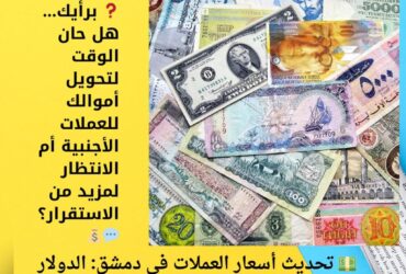 ❓ برأيك… هل حان الوقت لتحويل أموالك للعملات الأجنبية أم الانتظار لمزيد من الاستقرار؟ 💬💰