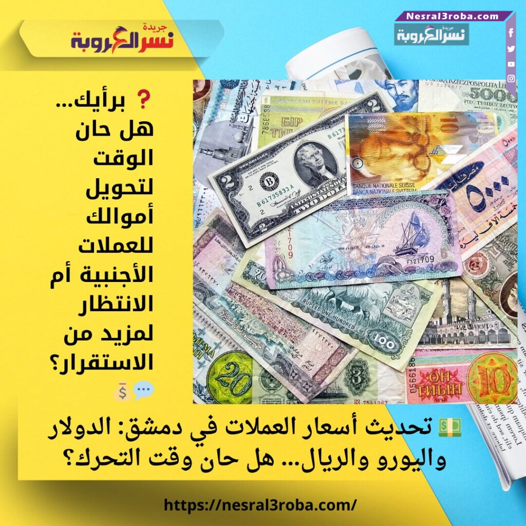 💵 تحديث أسعار العملات في دمشق: الدولار واليورو والريال… هل حان وقت التحرك؟ 25 ❓ برأيك… هل حان الوقت لتحويل أموالك للعملات الأجنبية أم الانتظار لمزيد من الاستقرار؟ 💬💰