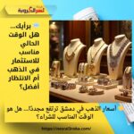 💬 برأيك… هل الوقت الحالي مناسب للاستثمار في الذهب أم الانتظار أفضل؟