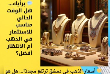 💬 برأيك… هل الوقت الحالي مناسب للاستثمار في الذهب أم الانتظار أفضل؟