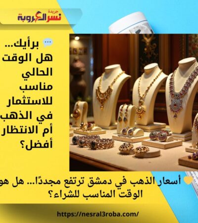 💬 برأيك… هل الوقت الحالي مناسب للاستثمار في الذهب أم الانتظار أفضل؟