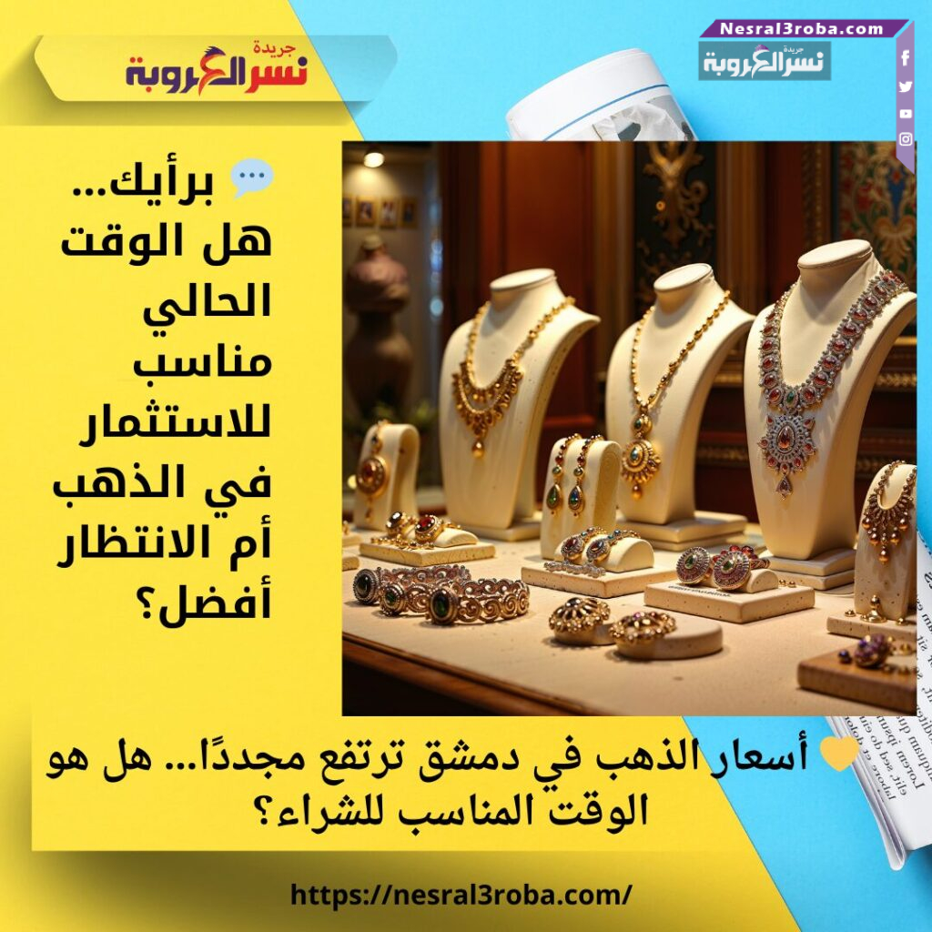 💛 أسعار الذهب في دمشق ترتفع مجددًا… هل هو الوقت المناسب للشراء؟ 25 💬 برأيك… هل الوقت الحالي مناسب للاستثمار في الذهب أم الانتظار أفضل؟