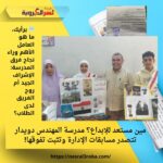 مين مستعد للإبداع؟ مدرسة المهندس دويدار تتصدر مسابقات الإدارة وتثبت تفوقها!
