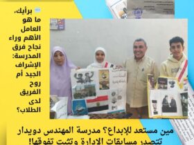 مين مستعد للإبداع؟ مدرسة المهندس دويدار تتصدر مسابقات الإدارة وتثبت تفوقها! 30 مين مستعد للإبداع؟ مدرسة المهندس دويدار تتصدر مسابقات الإدارة وتثبت تفوقها!