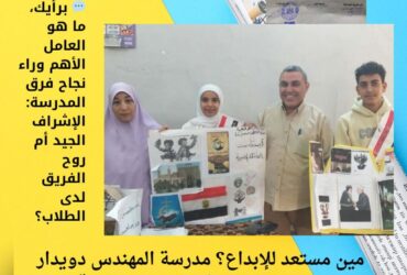 مين مستعد للإبداع؟ مدرسة المهندس دويدار تتصدر مسابقات الإدارة وتثبت تفوقها!