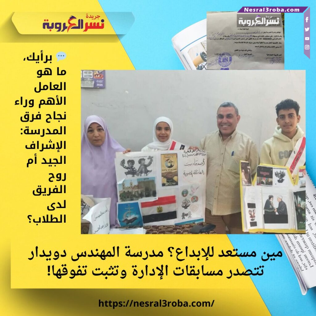 مين مستعد للإبداع؟ مدرسة المهندس دويدار تتصدر مسابقات الإدارة وتثبت تفوقها! 25 مين مستعد للإبداع؟ مدرسة المهندس دويدار تتصدر مسابقات الإدارة وتثبت تفوقها!