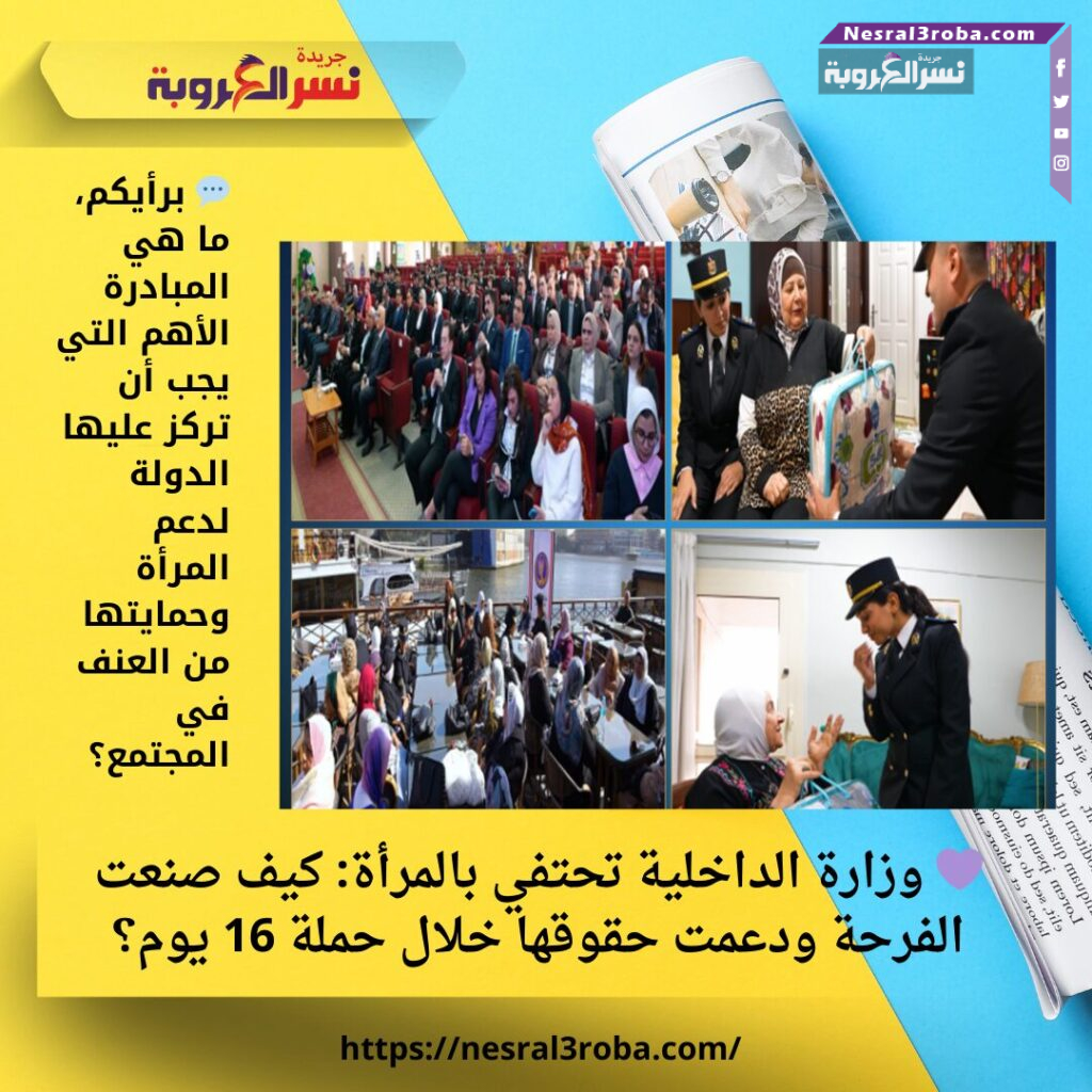 💜 وزارة الداخلية تحتفي بالمرأة: كيف صنعت الفرحة ودعمت حقوقها خلال حملة 16 يوم؟ 25 💜 وزارة الداخلية تحتفي بالمرأة: كيف صنعت الفرحة ودعمت حقوقها خلال حملة 16 يوم؟