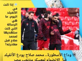 ⚽ وداع الأسطورة.. محمد صلاح يودع الأنفيلد قبل الانضمام لمعسكر منتخب مصر 30 ⚽ وداع الأسطورة.. محمد صلاح يودع الأنفيلد قبل الانضمام لمعسكر منتخب مصر