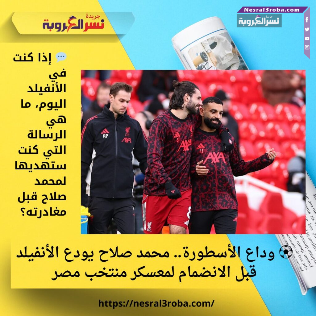 ⚽ وداع الأسطورة.. محمد صلاح يودع الأنفيلد قبل الانضمام لمعسكر منتخب مصر 25 ⚽ وداع الأسطورة.. محمد صلاح يودع الأنفيلد قبل الانضمام لمعسكر منتخب مصر