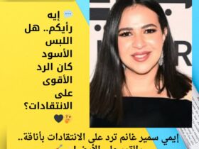 إيمي سمير غانم ترد على الانتقادات بأناقة.. والقمر على الأرض! 🌙💅 33 إيمي سمير غانم ترد على الانتقادات بأناقة.. والقمر على الأرض! 🌙💅