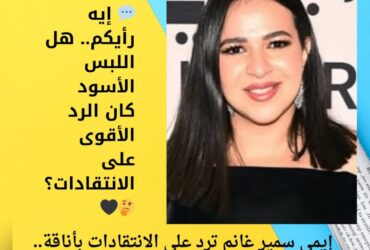 إيمي سمير غانم ترد على الانتقادات بأناقة.. والقمر على الأرض! 🌙💅