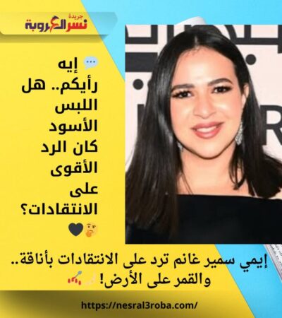 إيمي سمير غانم ترد على الانتقادات بأناقة.. والقمر على الأرض! 🌙💅