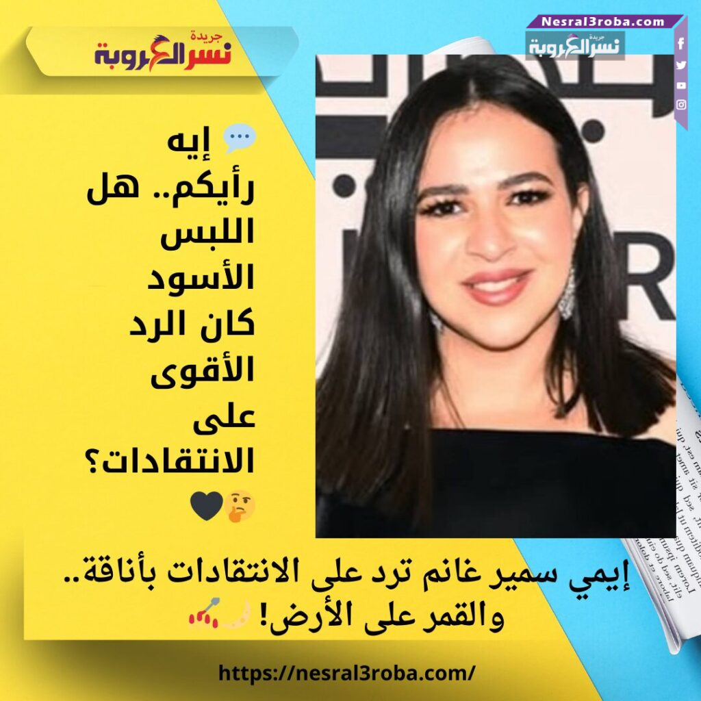 إيمي سمير غانم ترد على الانتقادات بأناقة.. والقمر على الأرض! 🌙💅 25 إيمي سمير غانم ترد على الانتقادات بأناقة.. والقمر على الأرض! 🌙💅