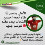 ⚽ الأهلي يضمن بقاء نجمه! حسين الشحات يمدد عقده لموسم جديد 🔴
