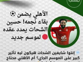 ⚽ الأهلي يضمن بقاء نجمه! حسين الشحات يمدد عقده لموسم جديد 🔴 30 ⚽ الأهلي يضمن بقاء نجمه! حسين الشحات يمدد عقده لموسم جديد 🔴