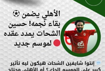 ⚽ الأهلي يضمن بقاء نجمه! حسين الشحات يمدد عقده لموسم جديد 🔴