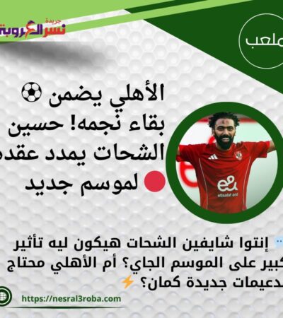 ⚽ الأهلي يضمن بقاء نجمه! حسين الشحات يمدد عقده لموسم جديد 🔴