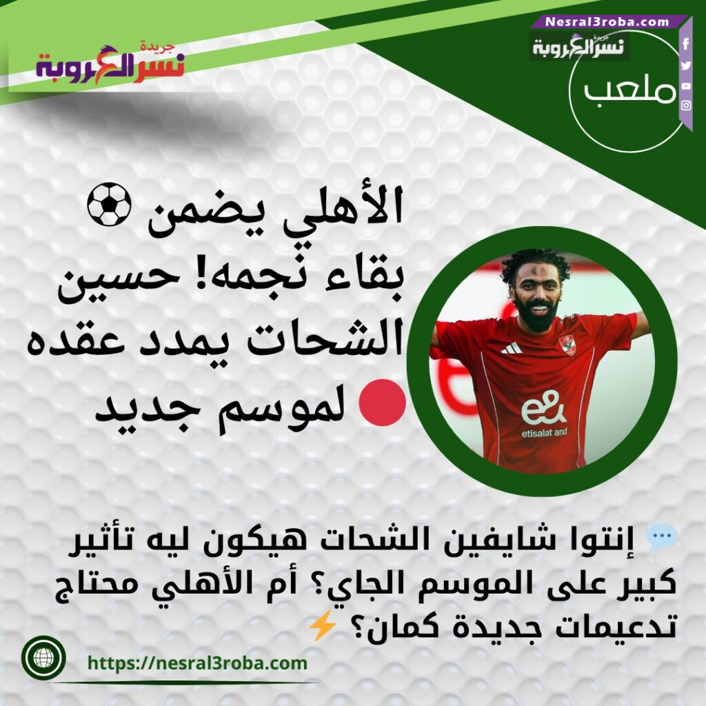 ⚽ الأهلي يضمن بقاء نجمه! حسين الشحات يمدد عقده لموسم جديد 🔴 25 ⚽ الأهلي يضمن بقاء نجمه! حسين الشحات يمدد عقده لموسم جديد 🔴