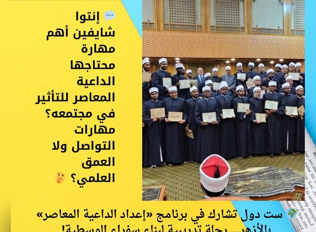 🌍 ست دول تشارك في برنامج «إعداد الداعية المعاصر» بالأزهر… رحلة تدريبية لبناء سفراء الوسطية!