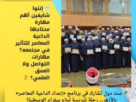 🌍 ست دول تشارك في برنامج «إعداد الداعية المعاصر» بالأزهر… رحلة تدريبية لبناء سفراء الوسطية! 30 🌍 ست دول تشارك في برنامج «إعداد الداعية المعاصر» بالأزهر… رحلة تدريبية لبناء سفراء الوسطية!