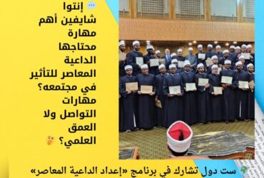 🌍 ست دول تشارك في برنامج «إعداد الداعية المعاصر» بالأزهر… رحلة تدريبية لبناء سفراء الوسطية!