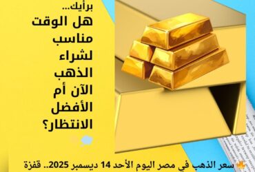 🔥 سعر الذهب في مصر اليوم الأحد 14 ديسمبر 2025.. قفزة جديدة تثير التساؤلات