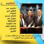 «أشرف عبد الباقي في المنيا»… افتتاح مسرح ديوان عام المحافظة بعد تطويره بحضور نجوم المسرح العربي