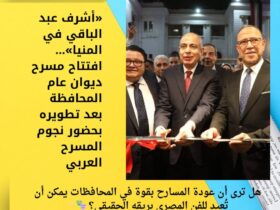 «أشرف عبد الباقي في المنيا»… افتتاح مسرح ديوان عام المحافظة بعد تطويره بحضور نجوم المسرح العربي 31 «أشرف عبد الباقي في المنيا»… افتتاح مسرح ديوان عام المحافظة بعد تطويره بحضور نجوم المسرح العربي