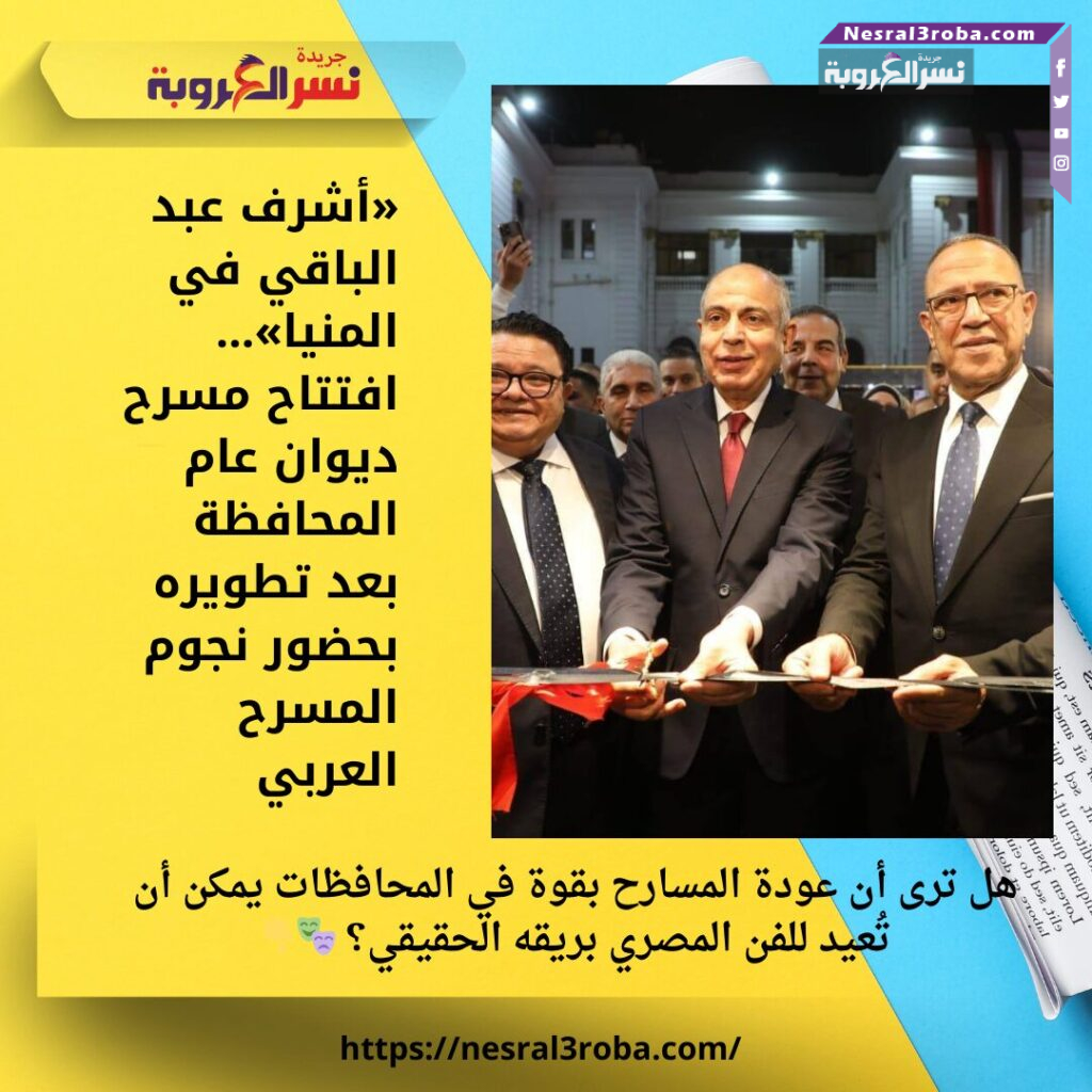 «أشرف عبد الباقي في المنيا»… افتتاح مسرح ديوان عام المحافظة بعد تطويره بحضور نجوم المسرح العربي 25 «أشرف عبد الباقي في المنيا»… افتتاح مسرح ديوان عام المحافظة بعد تطويره بحضور نجوم المسرح العربي