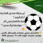 🔥 مانشستر سيتي يصطدم بكريستال بالاس.. مواعيد مباريات اليوم الأحد 14 ديسمبر 2025